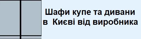 шафи та дивани в Києві