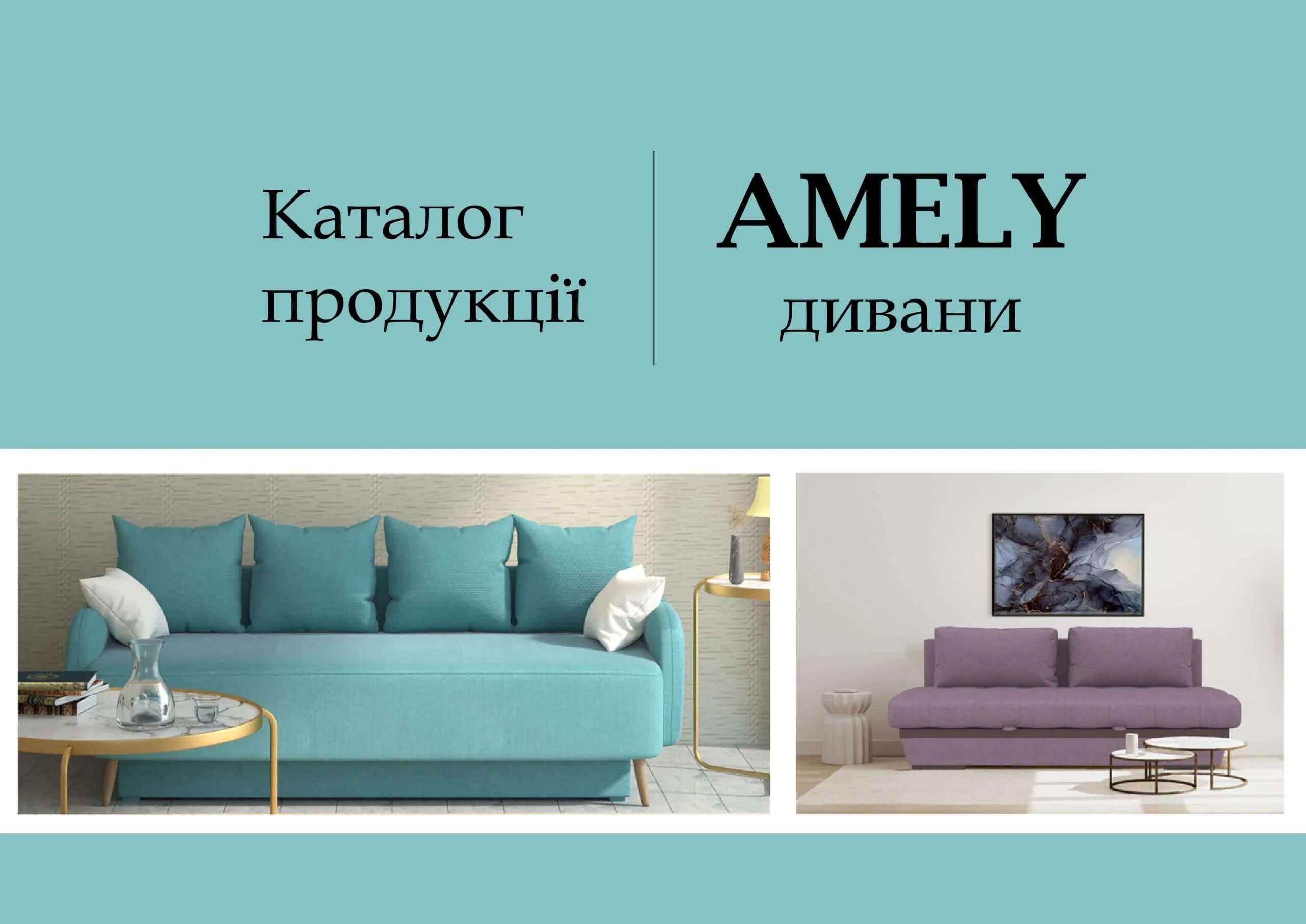 1 Каталог диванів