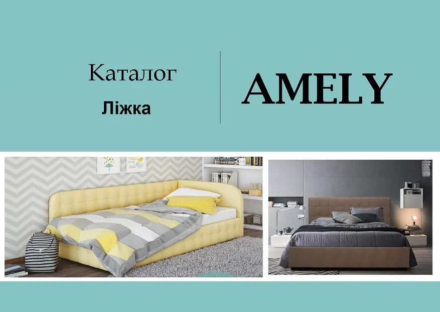 каталог ліжок амелі